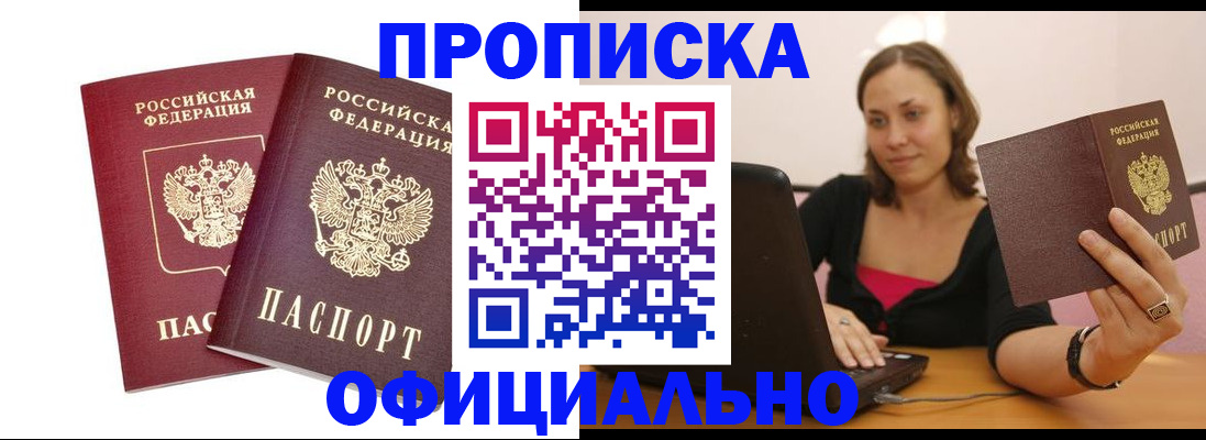 временная регистрация в Асино