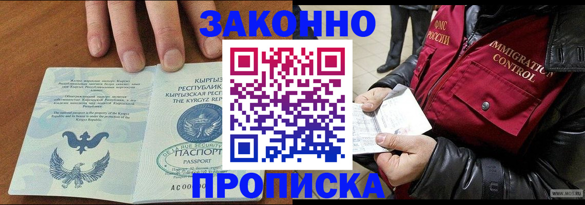 временная прописка в Асино