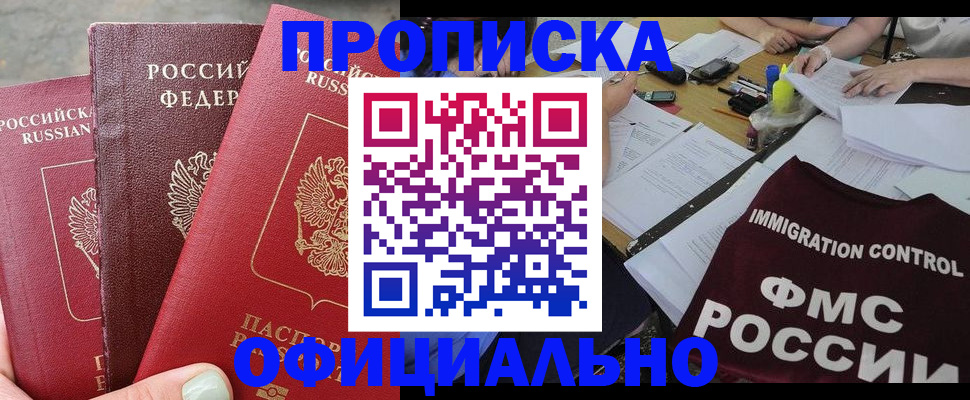 временная регистрация купить в Асино